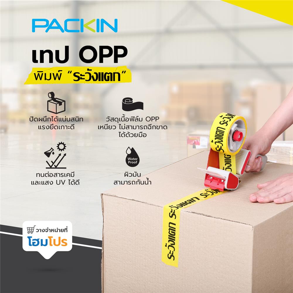 เทป OPP PACK IN พิมพ์ ระวังแตก 2 นิ้ว X 45 หลา สีเหลืองอักษรดำ แพ็ก 6 ม้วน