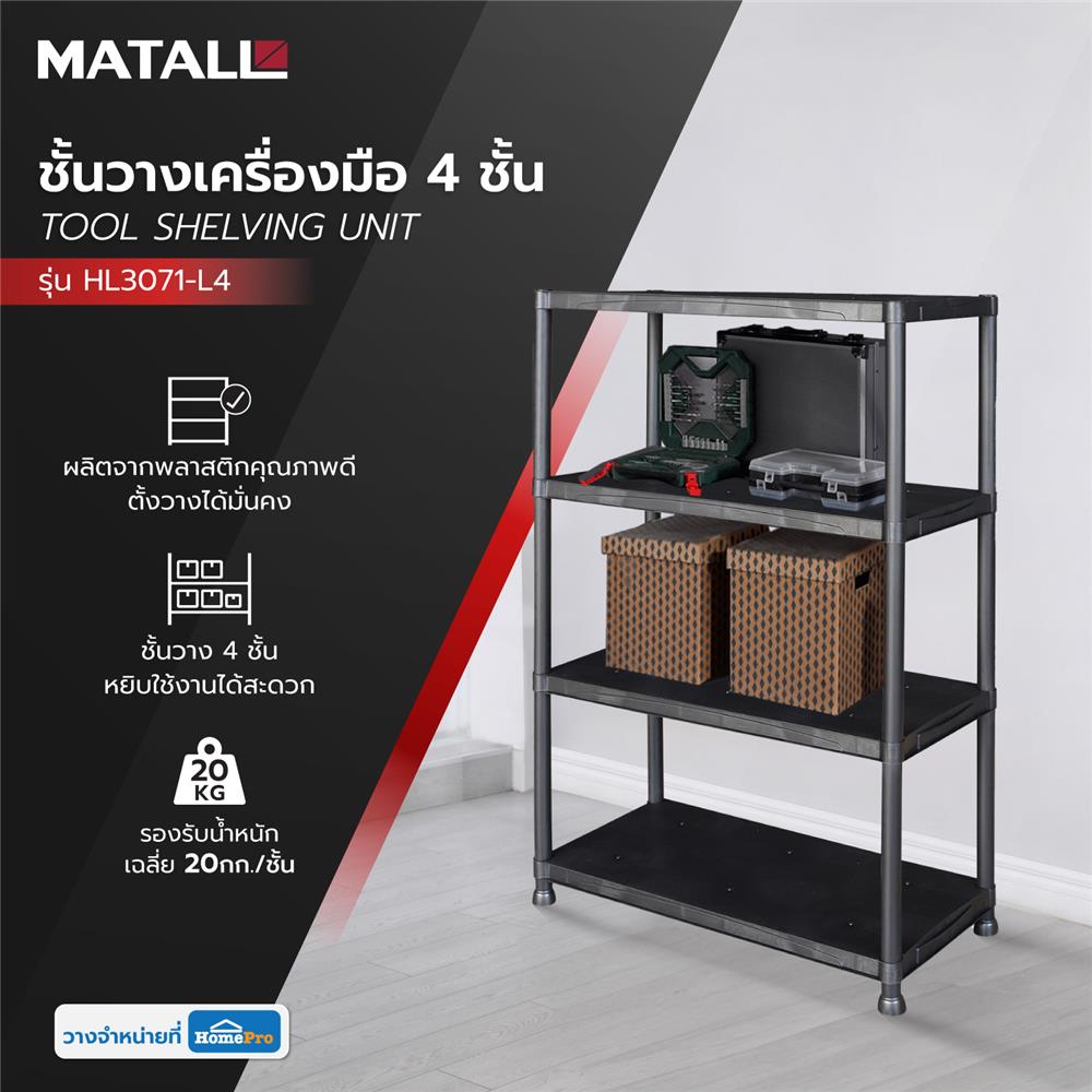 ชั้นวางเครื่องมือ 4 ชั้น MATALL HL3071-L4