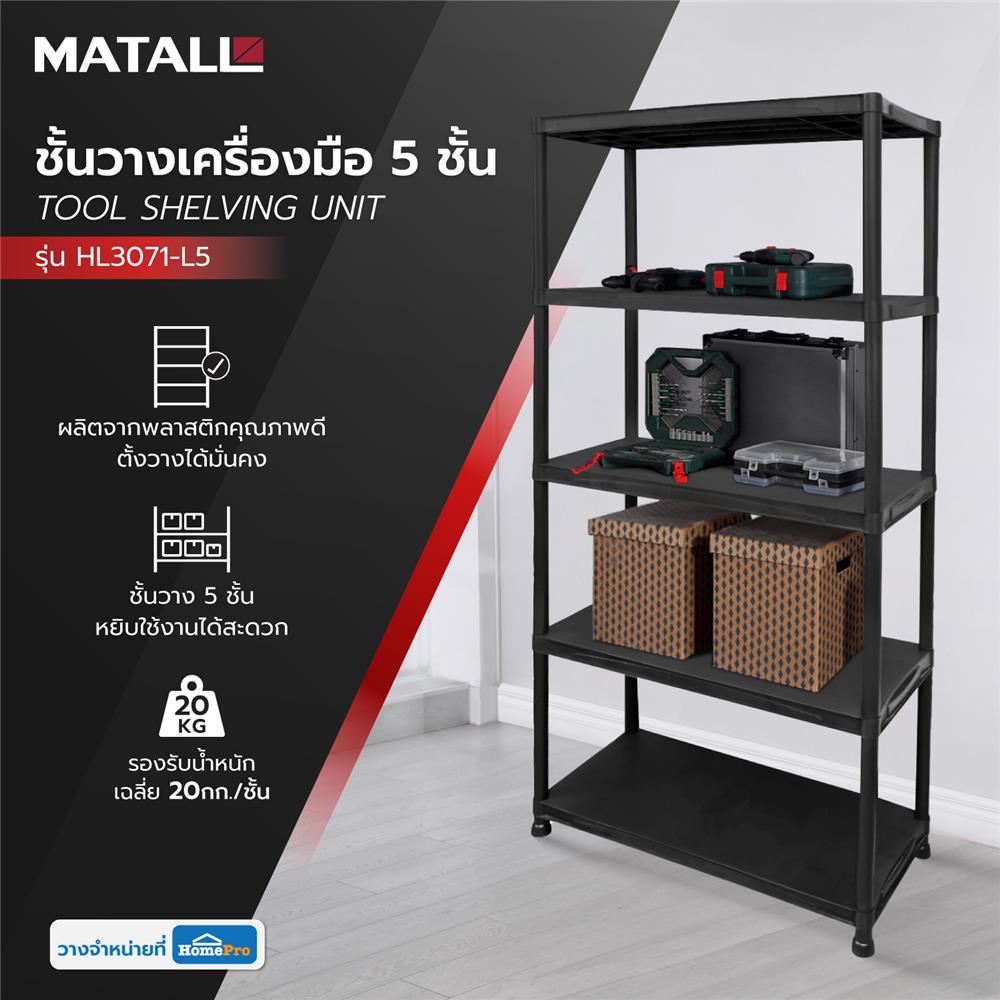 ชั้นวางเครื่องมือ 5 ชั้น MATALL HL3071-L5