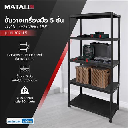 ชั้นวางเครื่องมือ 5 ชั้น MATALL HL3071-L5_4