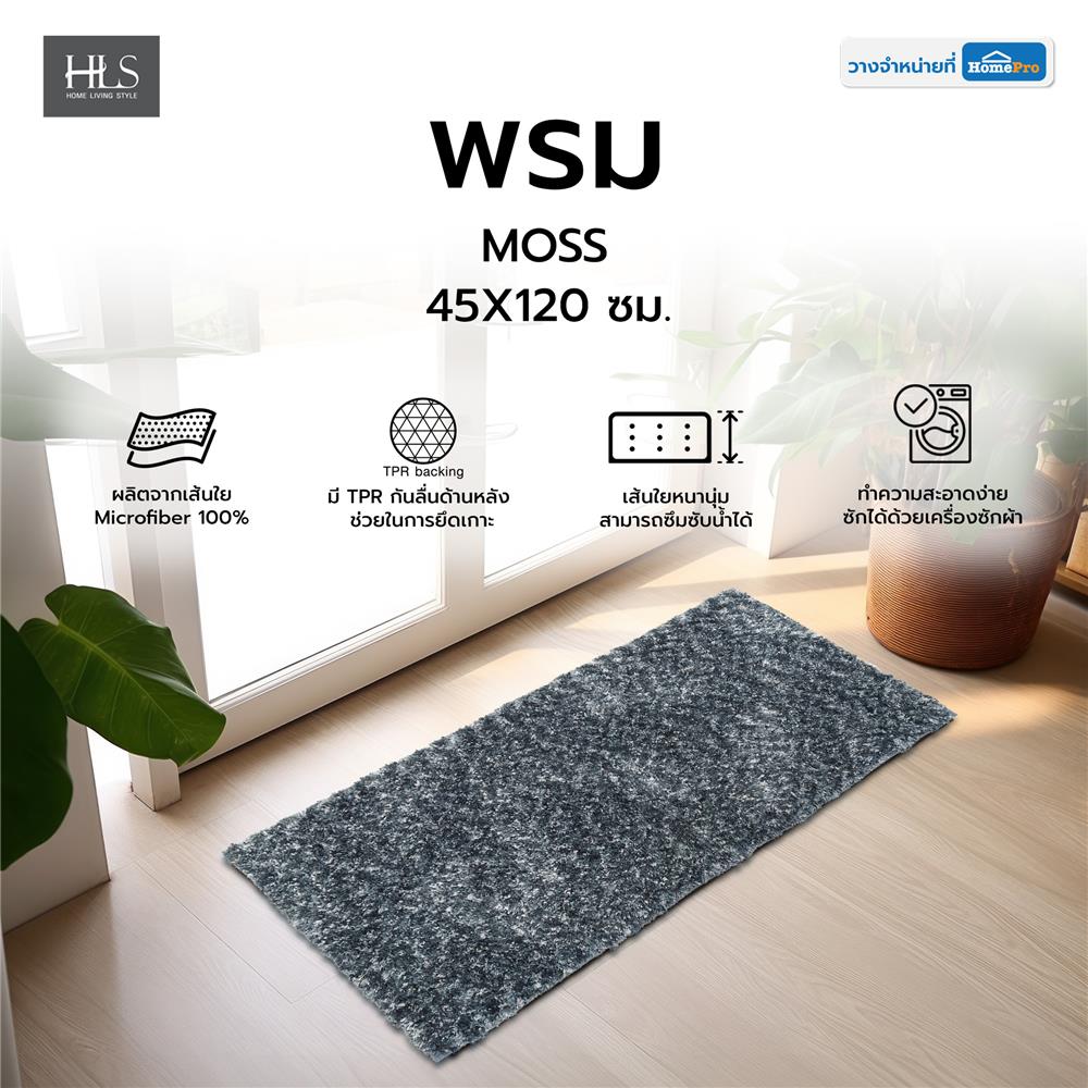 พรม HOME LIVING STYLE MOSS 45X120 ซม. สีฟ้า