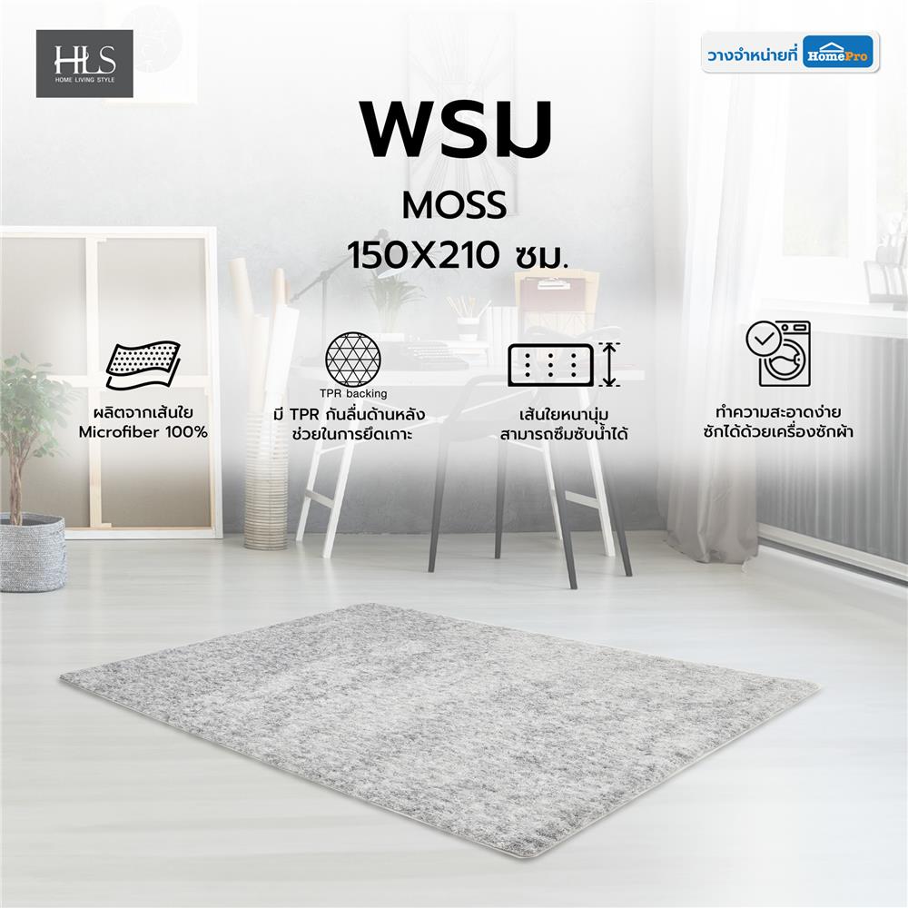 พรม HOME LIVING STYLE MOSS 150X210 ซม. สีเทาอ่อน