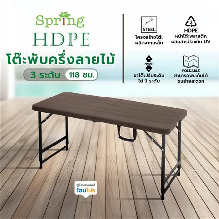 โต๊ะพับครึ่งลายไม้ HDPE 3 ระดับ SPRING 118 ซม._12