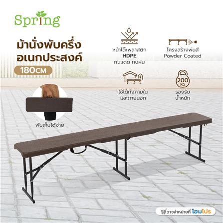ม้านั่งพับครึ่งลายไม้ SPRING HDPE 180 ซม._9