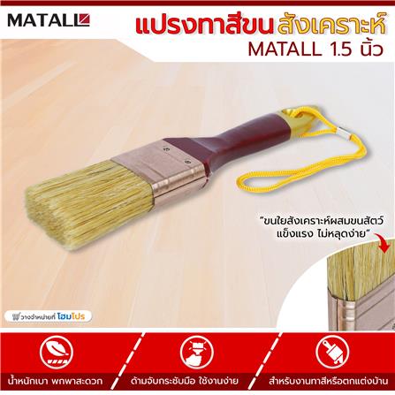แปรงทาสีขนสังเคราะห์ MATALL 1.5 นิ้ว_3