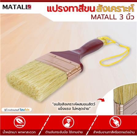 แปรงทาสีขนสังเคราะห์ MATALL 3 นิ้ว_3