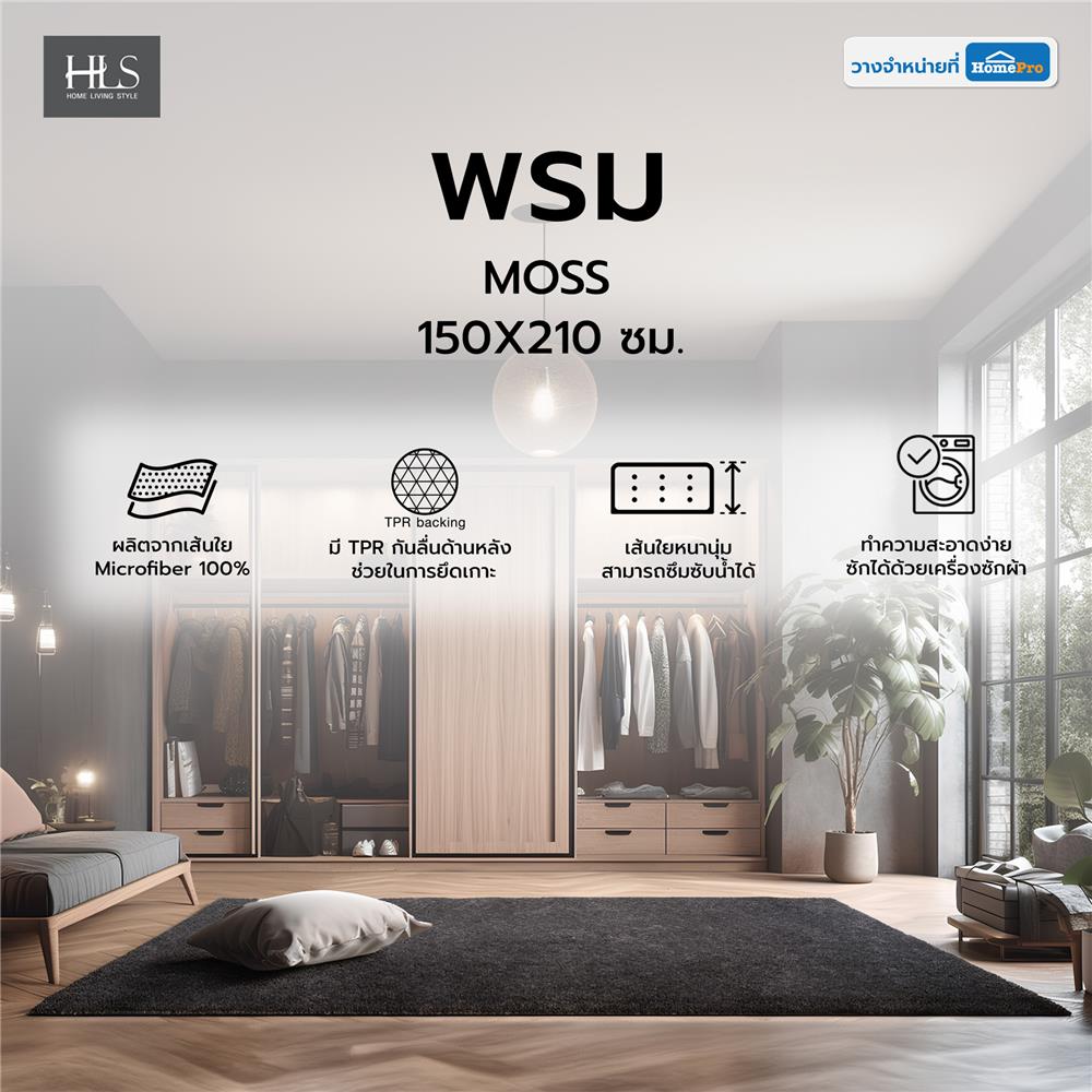 พรม HOME LIVING STYLE MOSS 150X210 ซม. สีดำ
