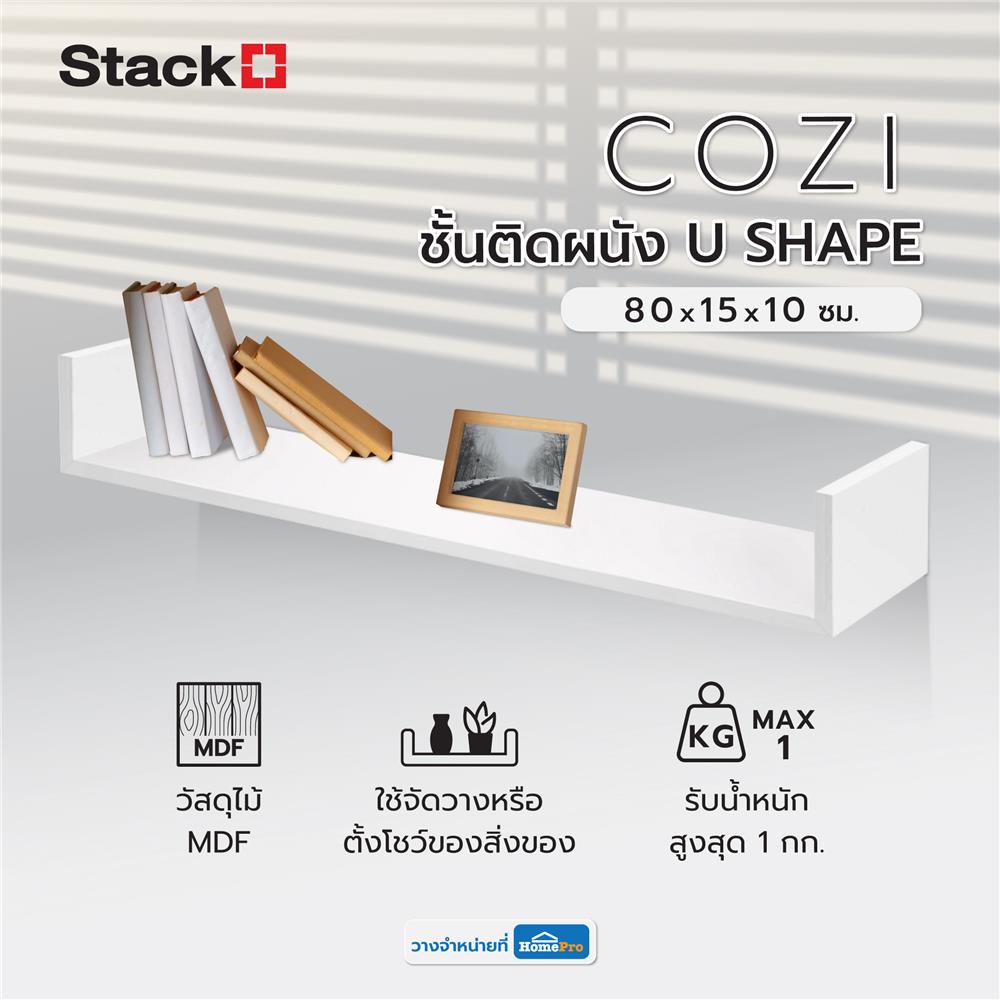 ชั้นติดผนัง U SHAPE STACKO COZI 80x15x10 ซม. สีขาว