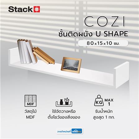 ชั้นติดผนัง U SHAPE STACKO COZI 80x15x10 ซม. สีขาว_5