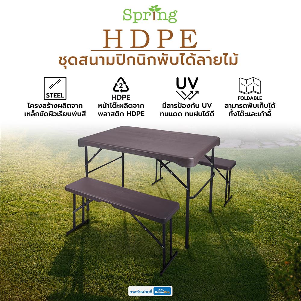 ชุดสนามปิกนิกพับได้ลายไม้ SPRING HDPE