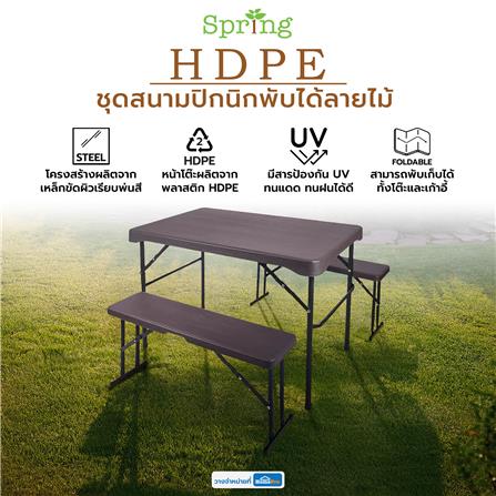 ชุดสนามปิกนิกพับได้ลายไม้ SPRING HDPE_6