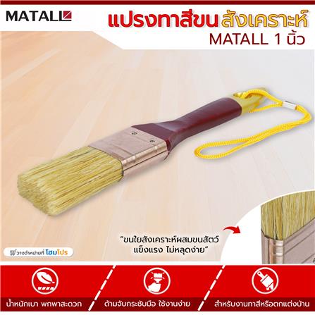 แปรงทาสีขนสังเคราะห์ MATALL 1 นิ้ว_3