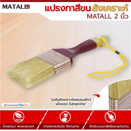 แปรงทาสีขนสังเคราะห์ MATALL 2 นิ้ว_3