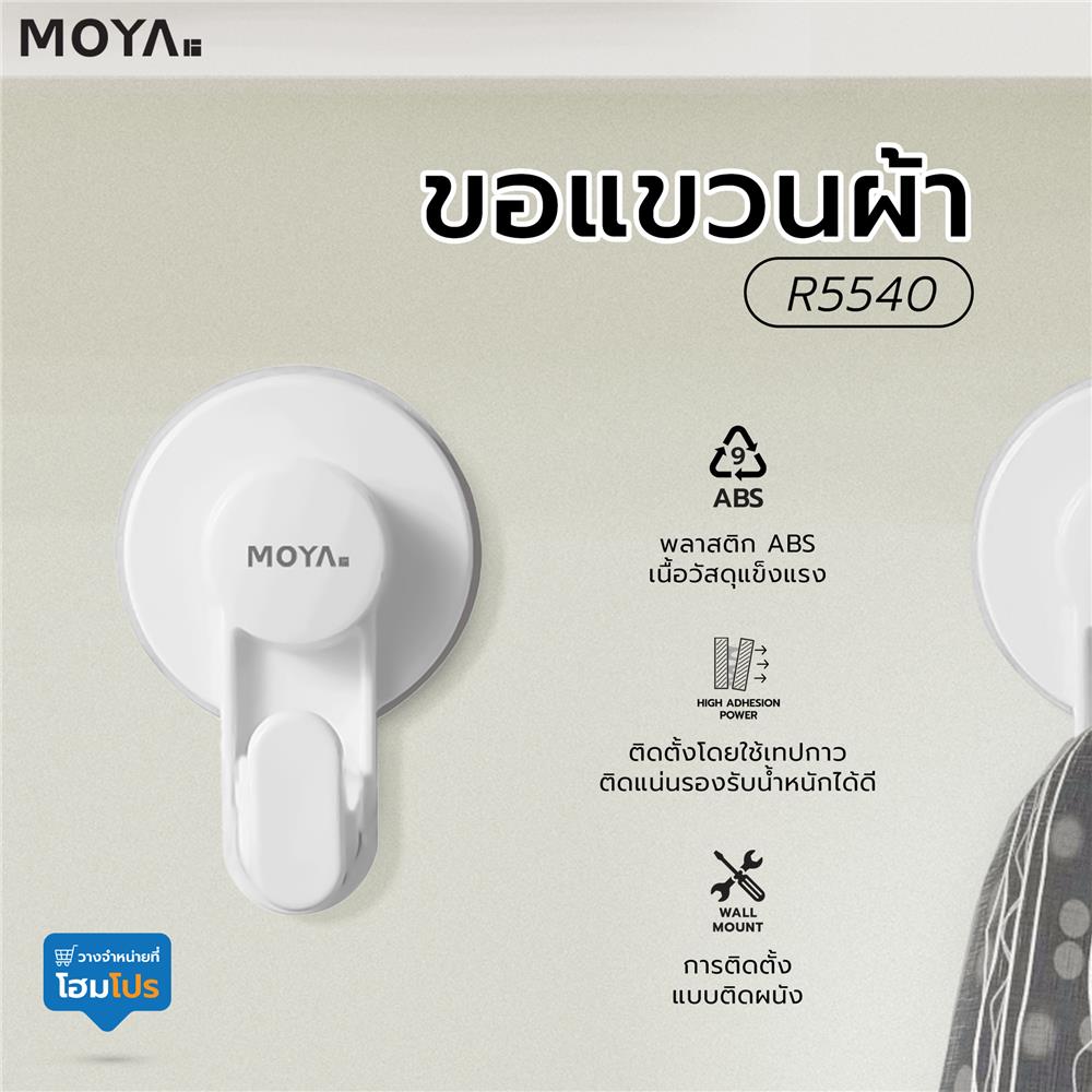 ขอแขวนผ้า MOYA R5540 สีขาว