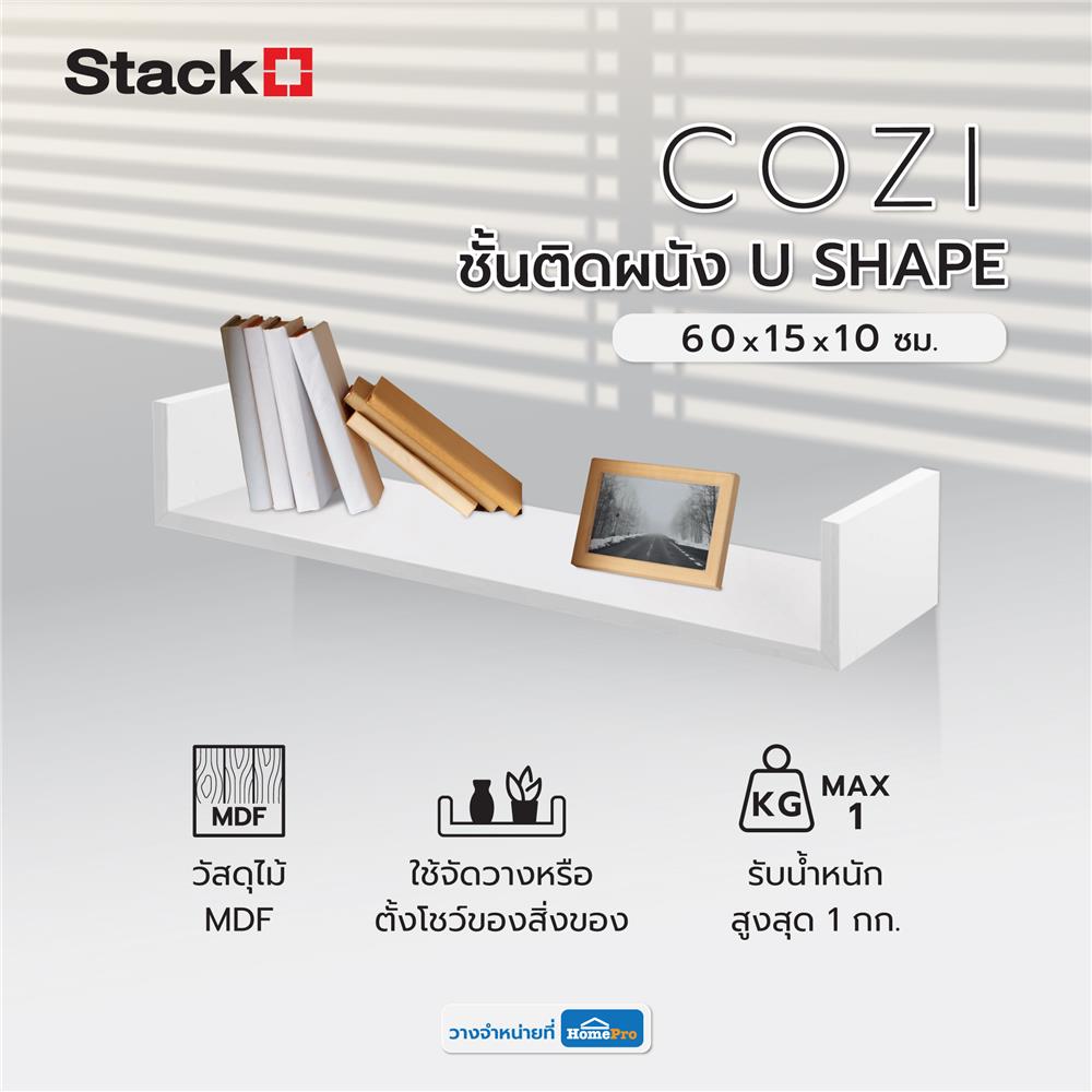 ชั้นติดผนัง U SHAPE STACKO COZI 60x15x10 ซม. สีขาว