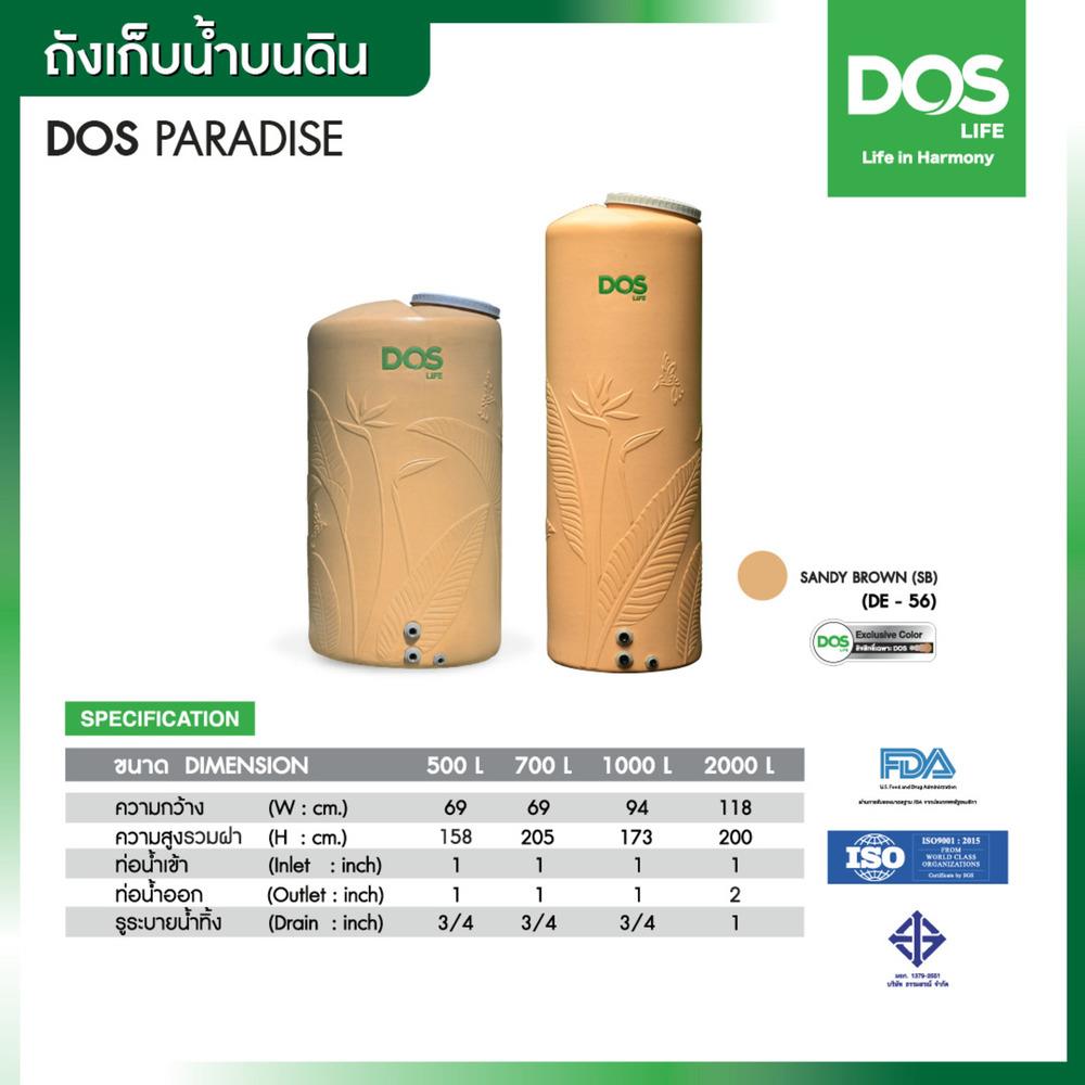 ถังเก็บน้ำ DOS PARADISE DURAFLEX 2000 ลิตร สี SANDY BROWN