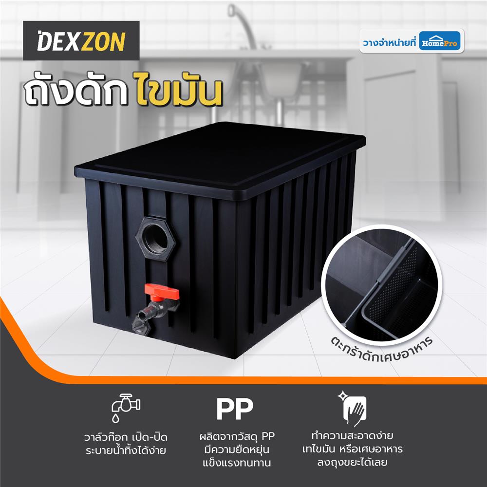 ถังดักไขมัน DEXZON ECO PP 30 ลิตร สีดำ