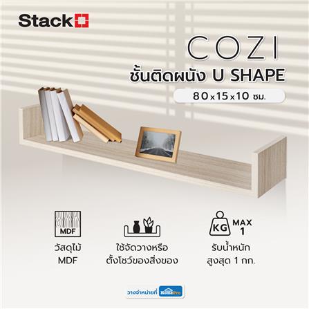 ชั้นติดผนัง U SHAPE STACKO COZI 80x15x10 ซม. สีวอลนัท_4