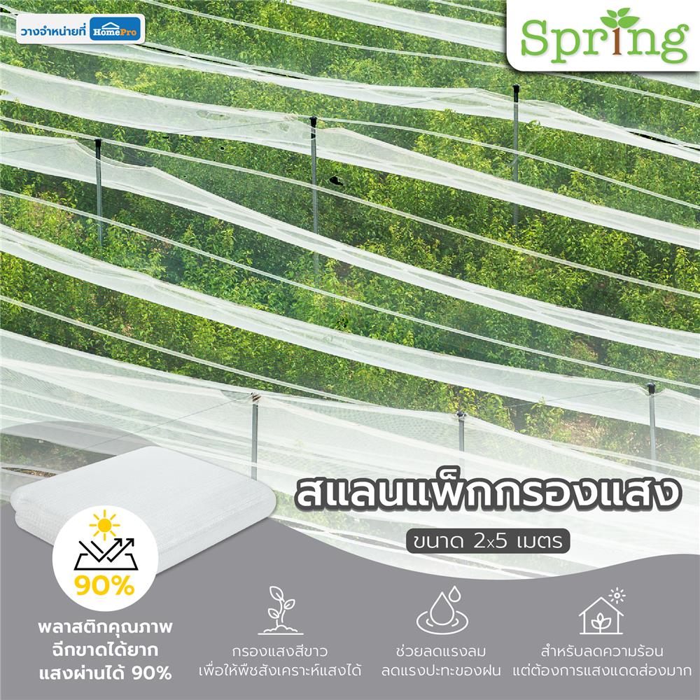 สแลนแพ็กกรองแสง SPRING 2X5 ม. สีใส