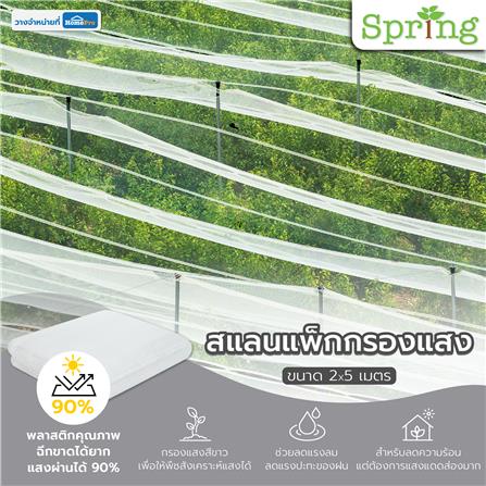 สแลนแพ็กกรองแสง SPRING 2X5 ม. สีใส_4