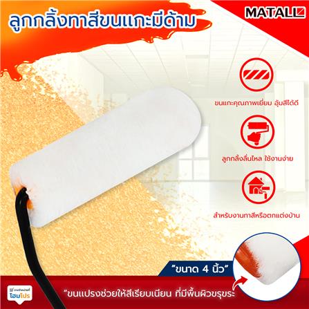 ลูกกลิ้งทาสีขนแกะพร้อมด้าม MATALL 4 นิ้ว_3