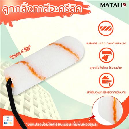 ลูกกลิ้งทาสีอะคริลิก MATALL 4 นิ้ว_4