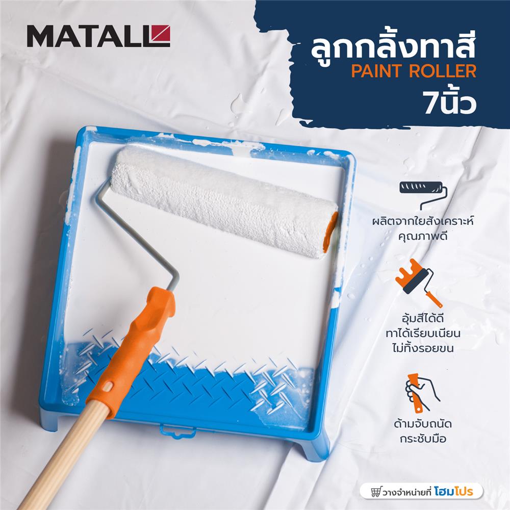 ลูกกลิ้งทาสี MATALL 7 นิ้ว