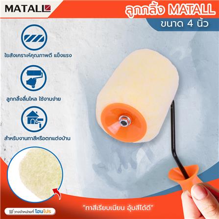 ลูกกลิ้งทาสี MATALL 4 นิ้ว_3