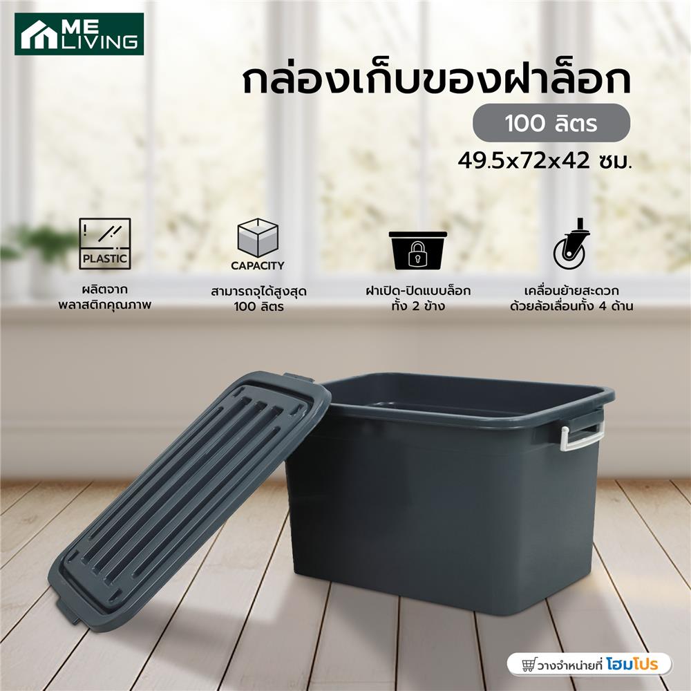 กล่องเก็บของฝาล็อก ME LIVING S-99 100 ลิตร 49.5x72x42 ซม. สีเทา