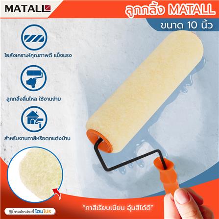 ลูกกลิ้งทาสี MATALL 10 นิ้ว_4
