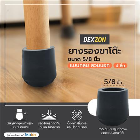 ยางรองขาโต๊ะ DEXZON กลม 5/8 นิ้ว สีดำ 4 ชิ้น/ชุด_3