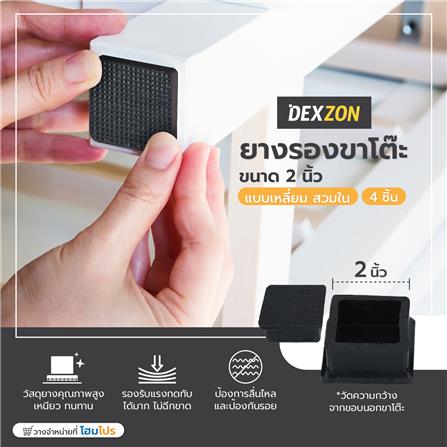 ยางรองขาโต๊ะ DEXZON โปร่ง 2 นิ้ว สีดำ 4 ชิ้น/ชุด_2