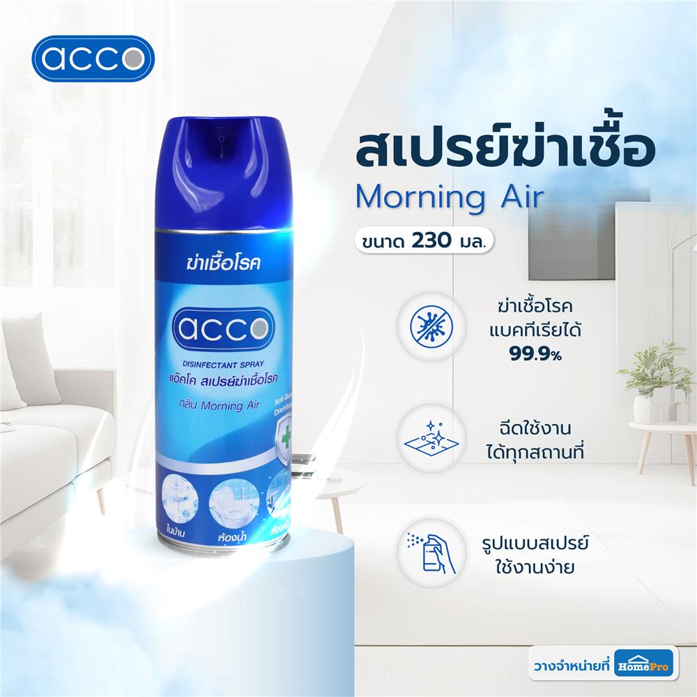สเปรย์ฆ่าเชื้อ ACCO MORNING AIR 230 มล.