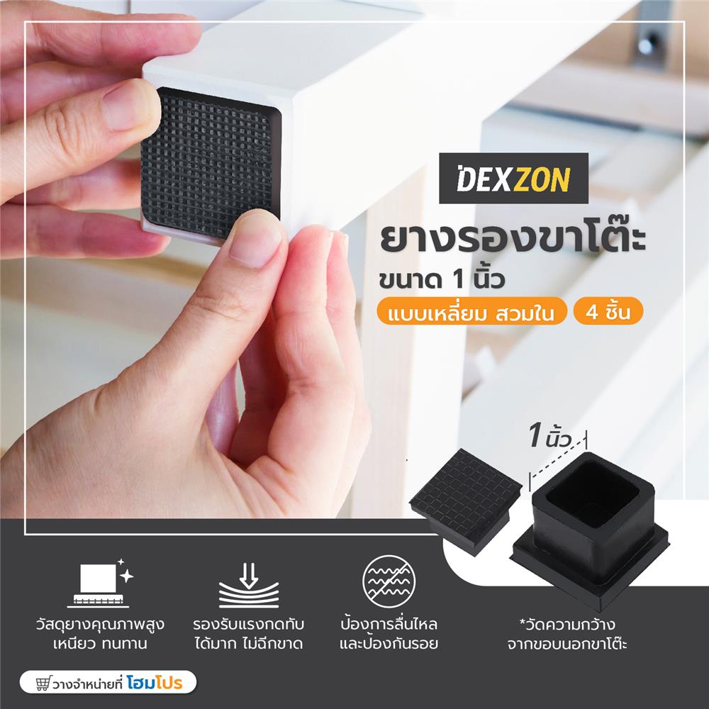 ยางรองขาโต๊ะ DEXZON โปร่ง 1 นิ้ว สีดำ 4 ชิ้น/ชุด