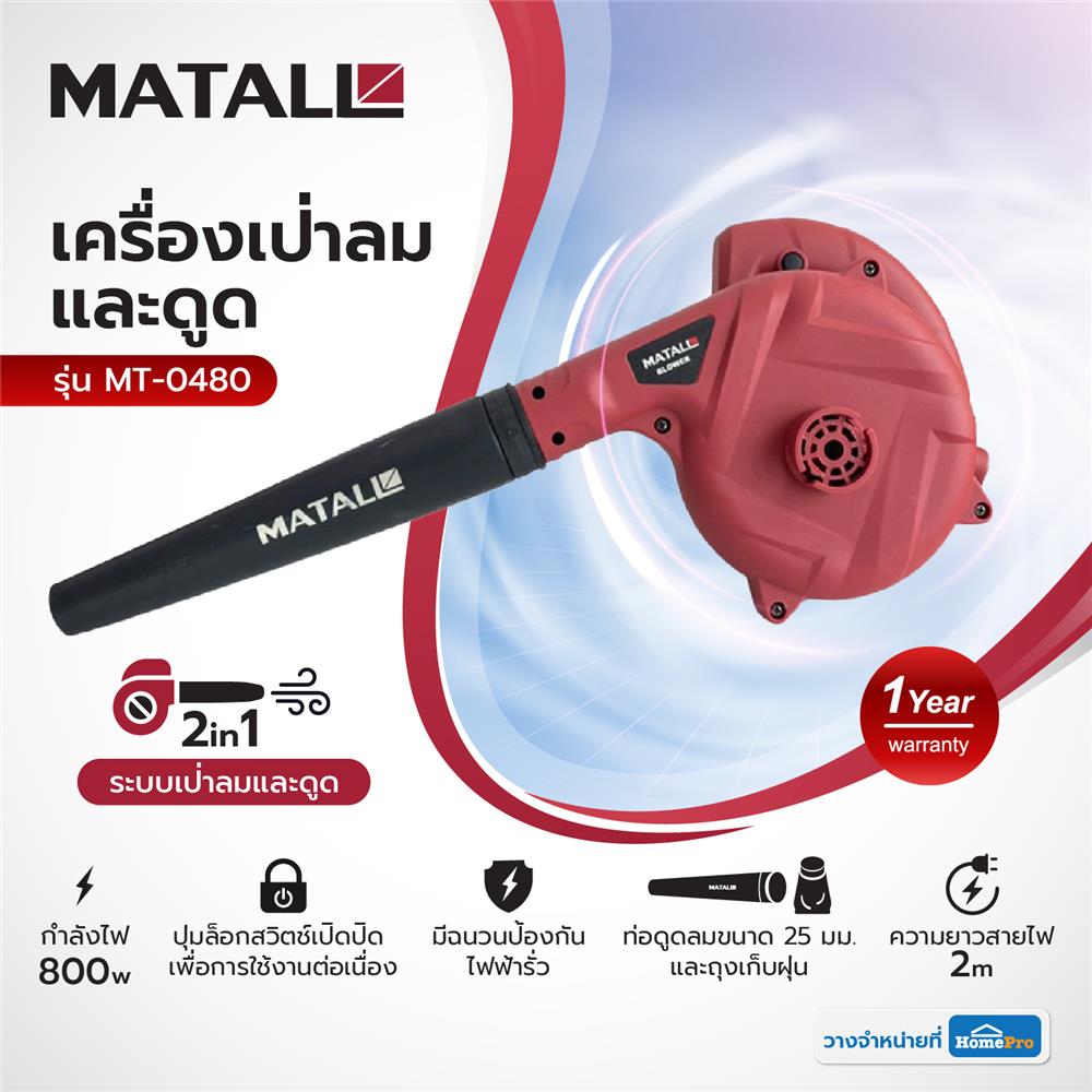 เครื่องเป่าลมและดูด MATALL MT-0480 800 วัตต์