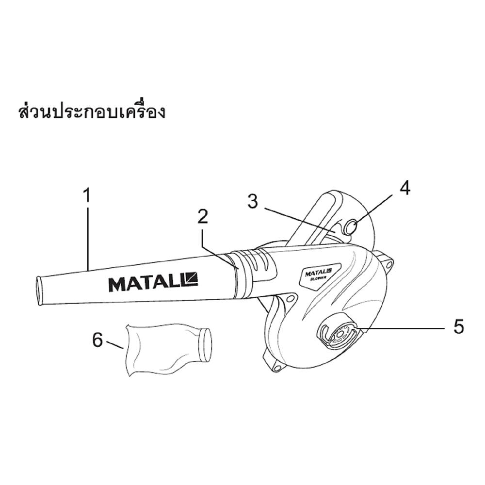 เครื่องเป่าลมและดูด MATALL MT-0480 800 วัตต์
