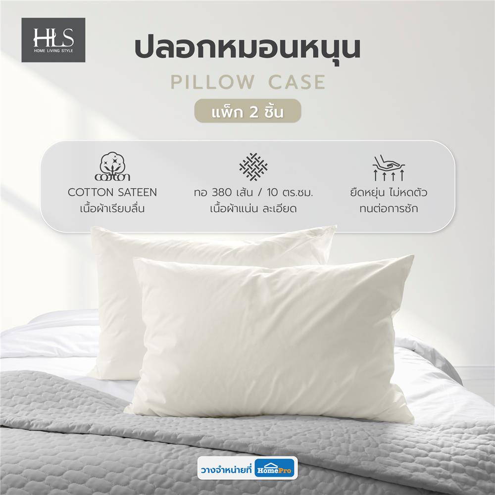 ปลอกหมอนหนุน HOME LIVING STYLE COTTON SATEEN สีครีม แพ็ก 2 ชิ้น