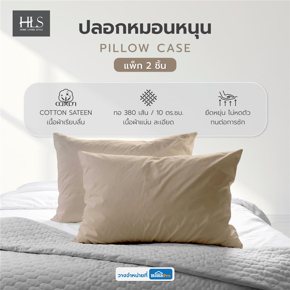 ปลอกหมอนหนุน HOME LIVING STYLE COTTON SATEEN สีน้ำตาล แพ็ก 2 ชิ้น