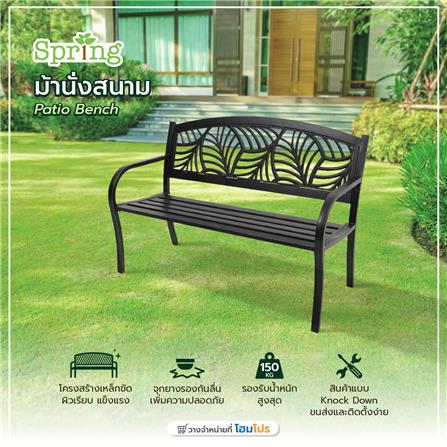 ม้านั่งสนาม SPRING EVELYN PALM สี BRONZE_7