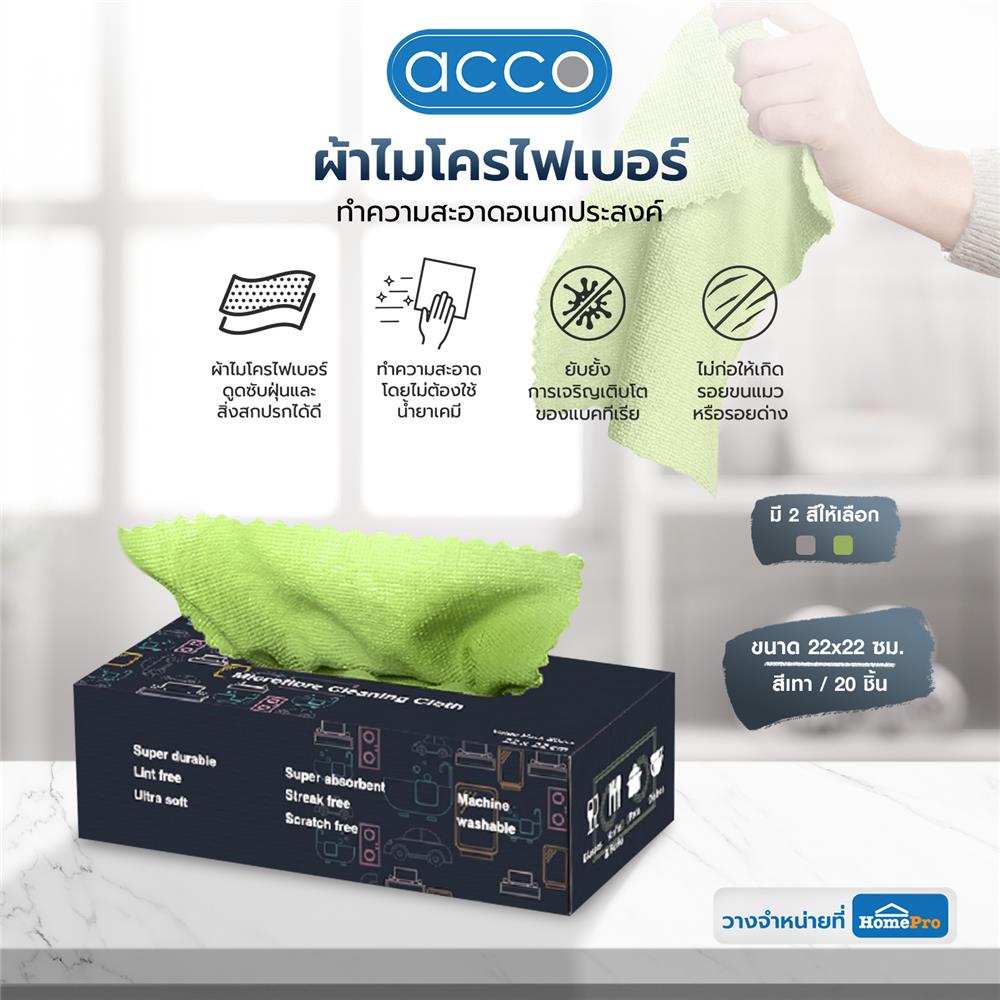 ผ้าไมโครไฟเบอร์แบบกล่อง ACCO 22x22 ซม. สีเขียว