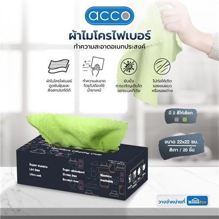 ผ้าไมโครไฟเบอร์แบบกล่อง ACCO 22x22 ซม. สีเขียว_7