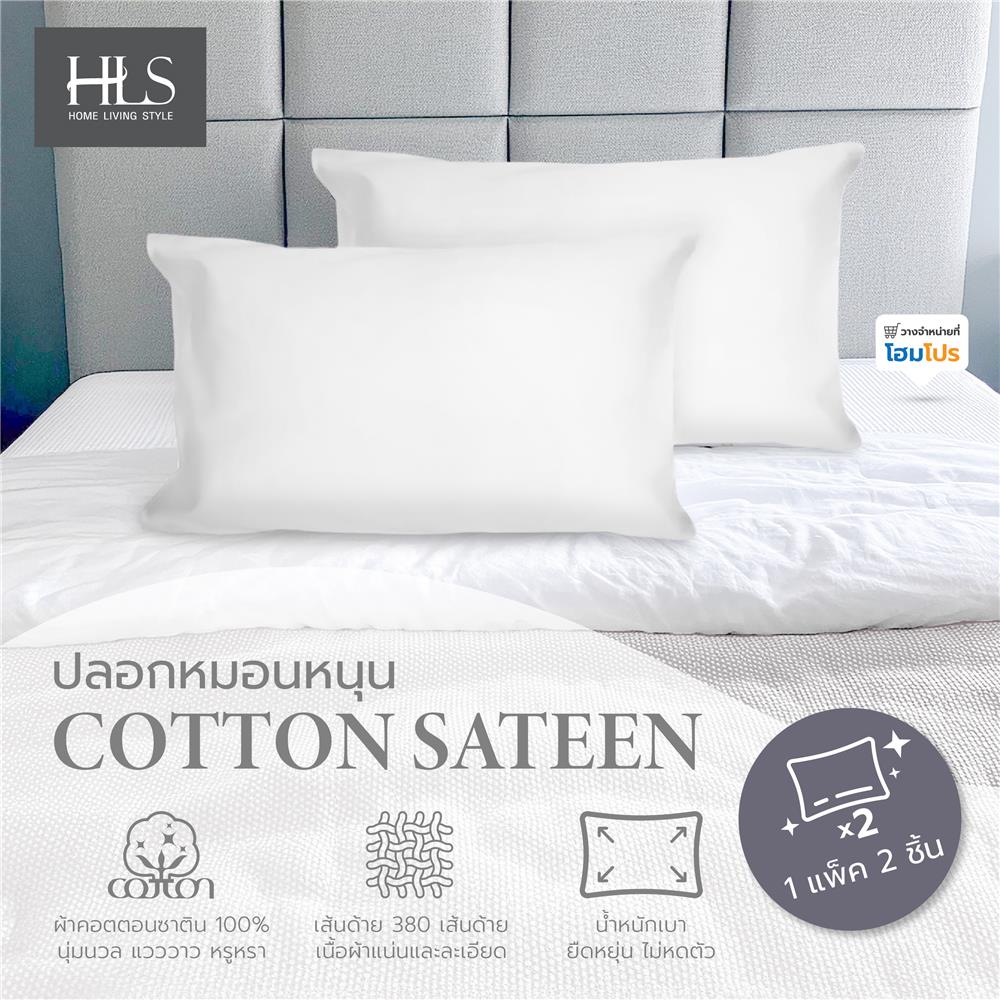 ปลอกหมอนหนุน HOME LIVING STYLE COTTON SATEEN สีขาว แพ็ก 2 ชิ้น