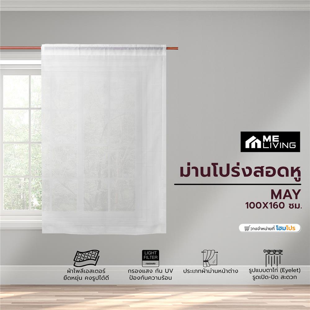 ผ้าม่านโปร่งสอดหู ME LIVING MAY 100X160 ซม. สีขาว