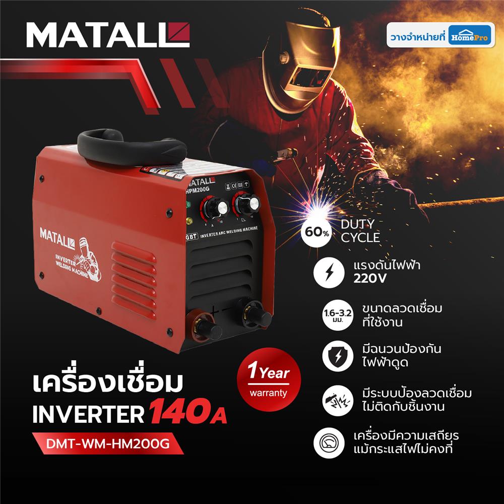 เครื่องเชื่อม INVERTER MATALL DMT-WM-HM200G 140 แอมป์