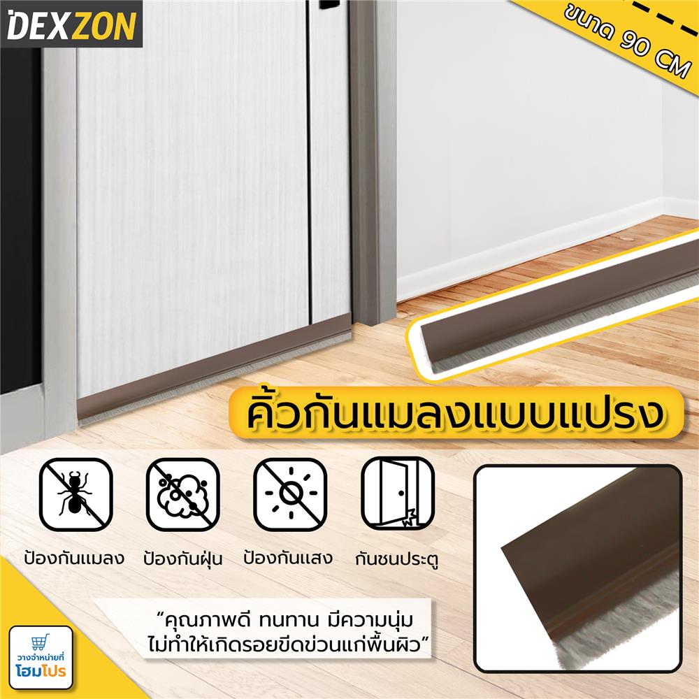 คิ้วกันแมลงแบบแปรง DEXZON BRUSH 90 ซม. สีนํ้าตาล