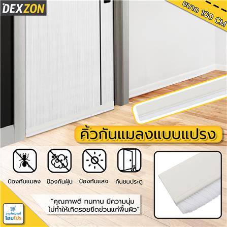 คิ้วกันแมลงแบบแปรง DEXZON 14080 100 ซม. สีขาว_3