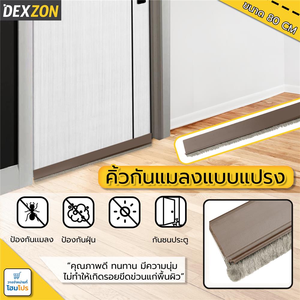 คิ้วกันแมลงแบบแปรง DEXZON BRUSH 80 ซม. สีน้ำตาล