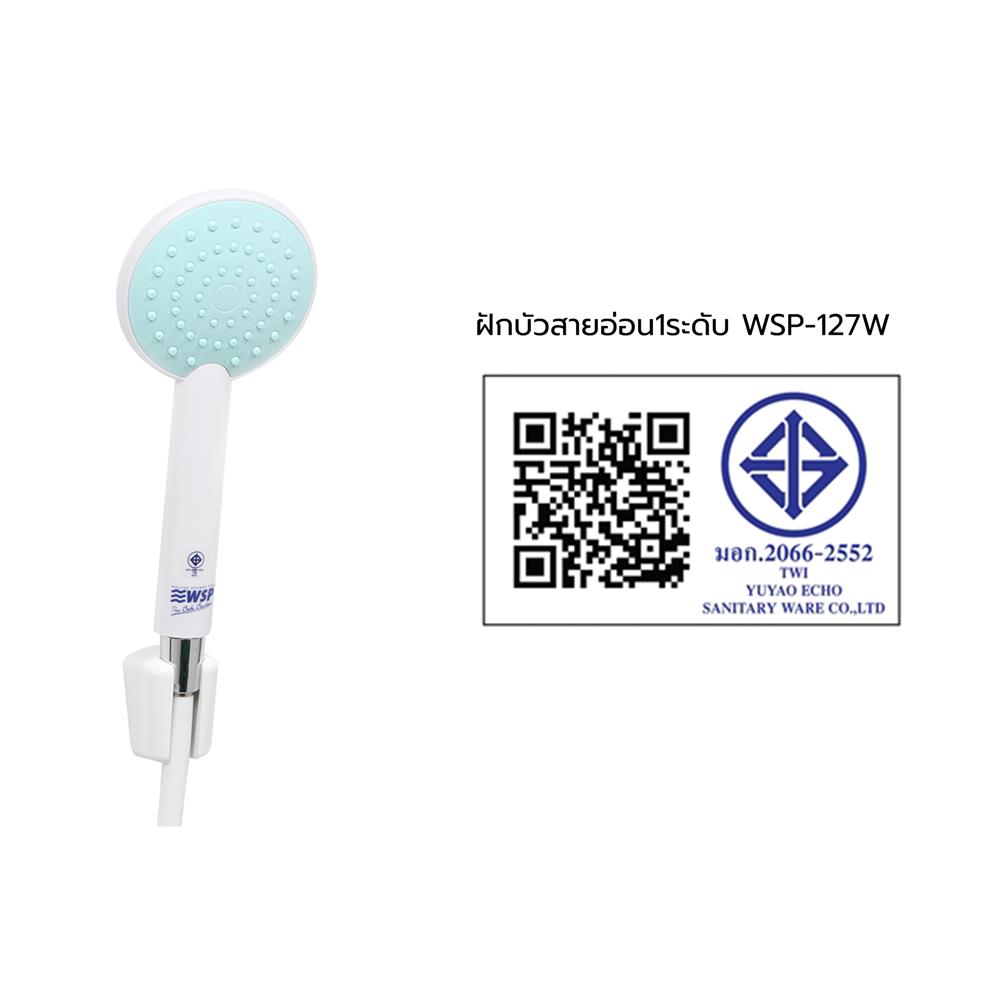 ชุดฝักบัวสายอ่อน 1 ระดับ WSP WSP-127W