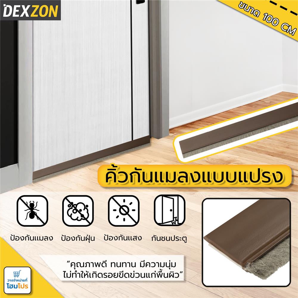 คิ้วกันแมลงแบบแปรง DEXZON BRUSH 100 ซม. สีนํ้าตาล