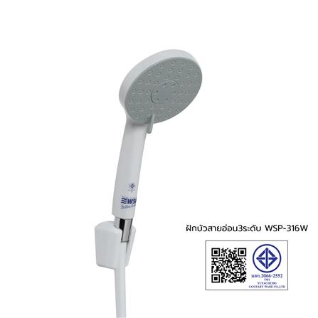 ฝักบัวสายอ่อน 3 ระดับ WSP WSP-316W สีขาว_4